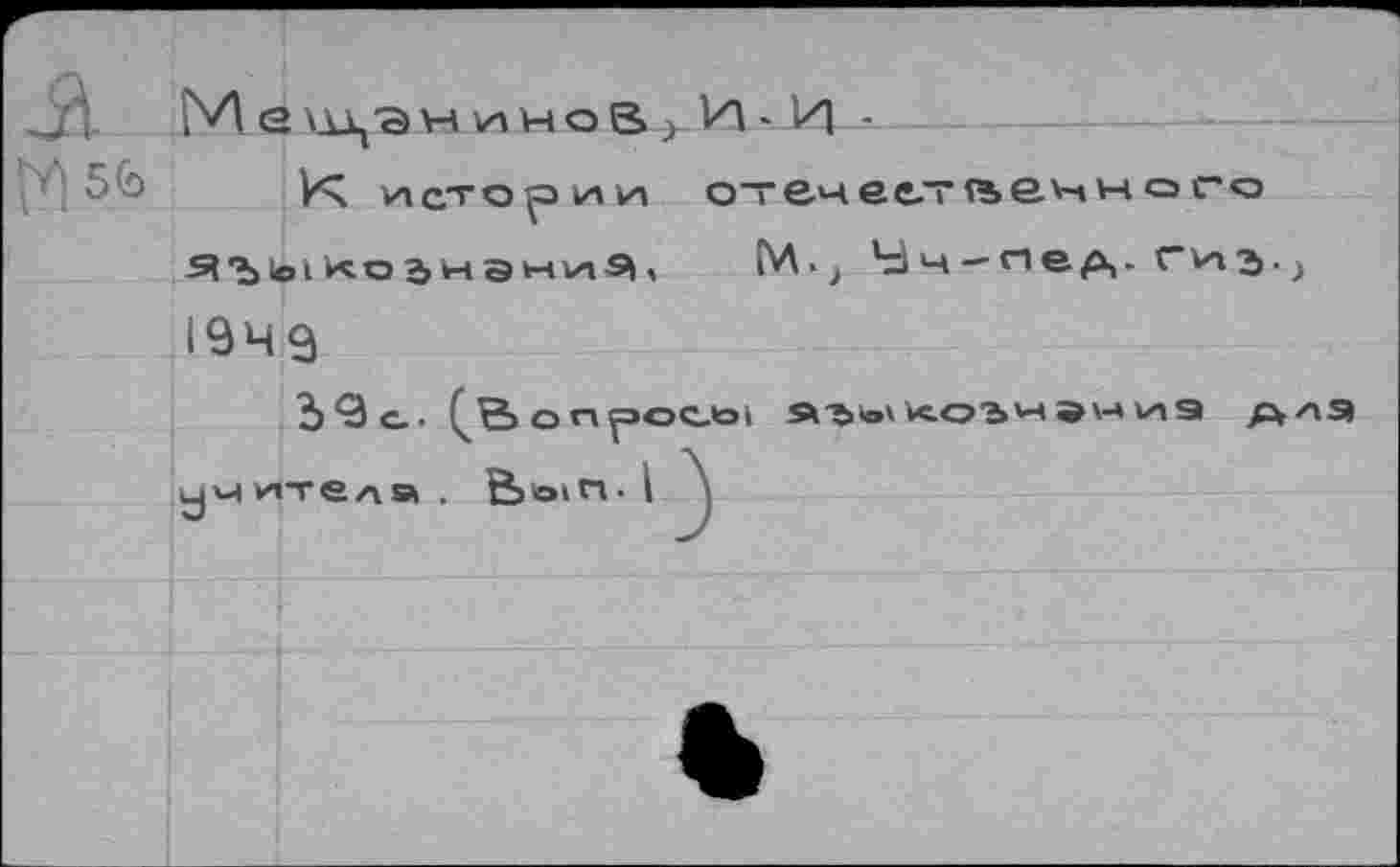 ﻿М <2 ккЦ'Э VivnHoBjH-'H -
ks va ст о и vn от&честлвнного 5?Ъо1 ло^нэни^, C'A. j У ч — п е д. с va з>. j 1949
Ь9с.. Ç&оn^ocöi яго'<оънан1и9 длэ